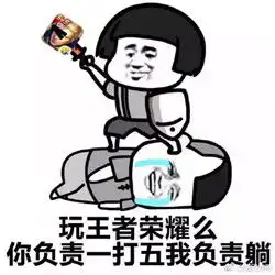 王者荣耀乱象之我能玩两小时表情包