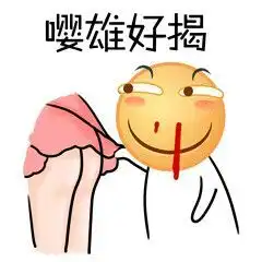色表情一脸色相的搞笑qq表情