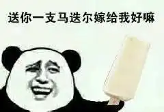 熊猫头求婚表情包系列