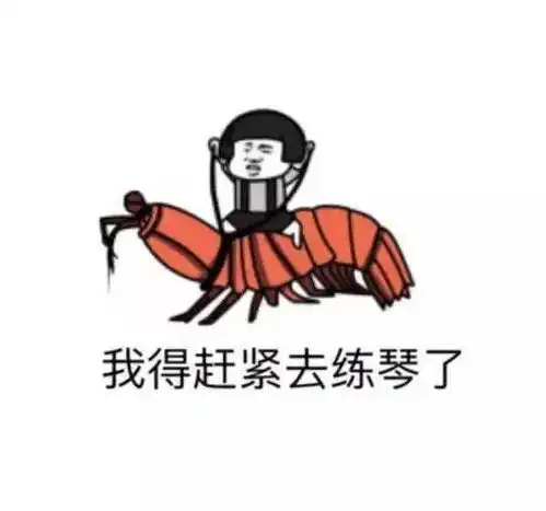 那些关于练琴的表情包,拿走不谢