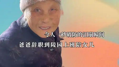 一秒破防的瞬间,爸爸辞职去陵园陪伴女儿,爷爷去世前托梦给孙子