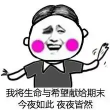 一大波期末考表情包收好不谢,小编已泪目