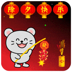 快乐表情包2022年除夕夜