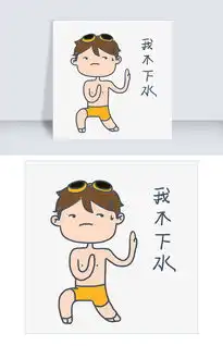 大暑小暑可爱卡通手绘夏日泳装男孩不下水免抠表情包图片素材psb格式下载卡通手绘边框大全