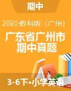 36年级下册英语期中试卷广东省广州市20192020学年度第二学期小学期中监测教科版图片版,含听力材料无答案
