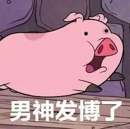 怪诞小镇摇摇猪表情包