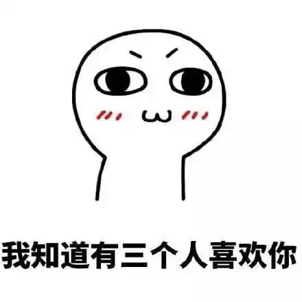 套路女朋友的表情包我知道有三个人喜欢你