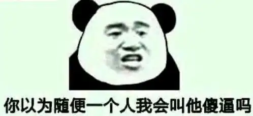 暴走表情包图片大全