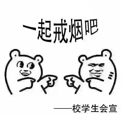 吸烟找不到对象,一夜之间挂满校园的禁烟表情包火了哈哈哈哈