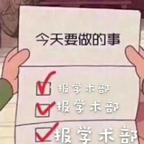 学术部最好的时光,有你有我有学术