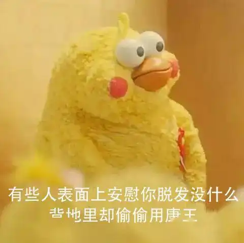 有些人表面安慰你脱发没什么,背地里却偷偷用康王