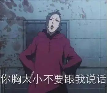 给爷死表情包瞬间