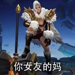 安慰表情包图片王者荣耀