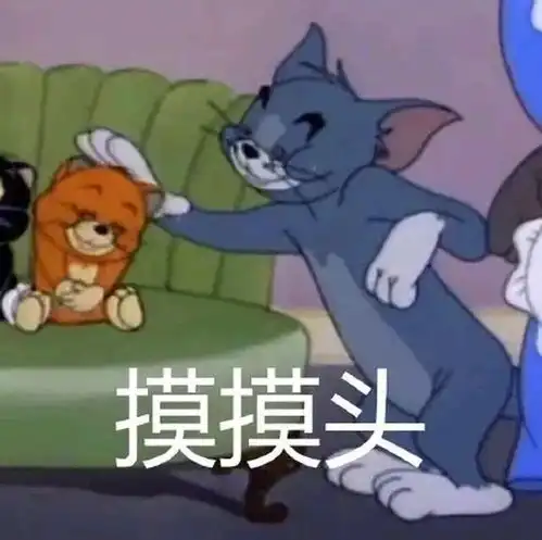 表情包图片要饭摸摸头,我知道错了,我们就默默看着你装