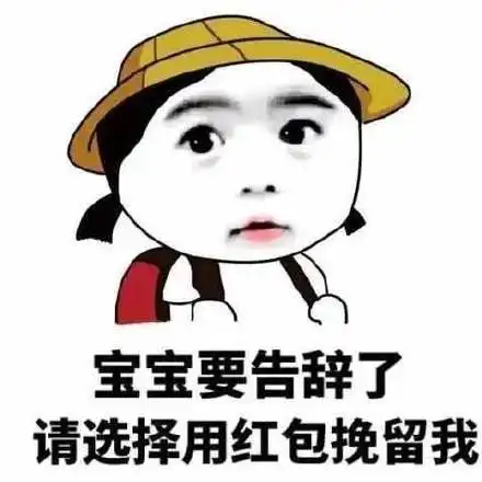 分享一组过年讨红包的表情包