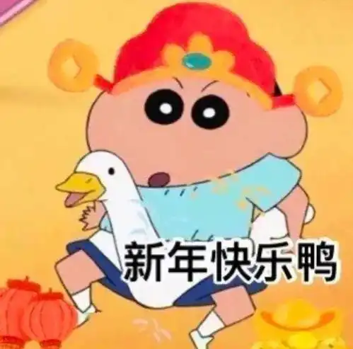 大年初一拜年表情包提前存好