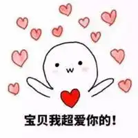 我爱你们表情包