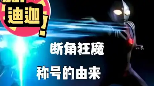 迪迦断角狂魔称号的由来