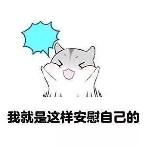 每次想大开吃戒的时候,我就这样安慰自己