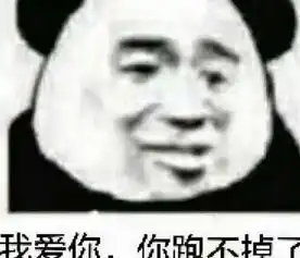 熊猫头又怂又表白表情我爱你,所以你别想跑了