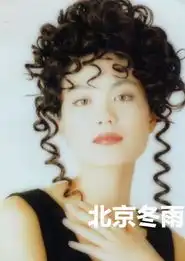 王菲出道早期雷人方便面发型曝光引吐槽