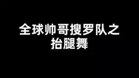 抖音超火的特务踢腿舞,终于找到原版了