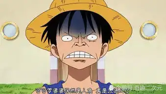 海贼王里五个表情飙戏的人,动画组欠他们一个奥斯卡小金人