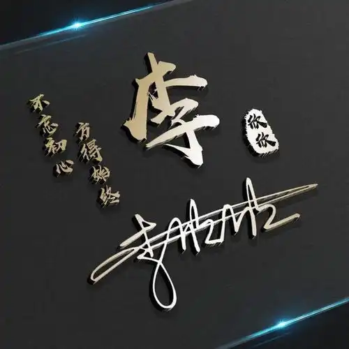 你该换微信头像了,高端大气签名头像新鲜出炉,留名字我来设计