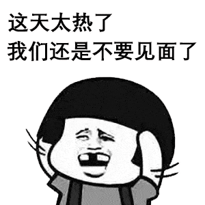 搞笑表情包天气太热了,我们还是不要见面了