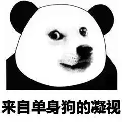 来自单身狗的凝视各种眼神表情包合集斗图表情