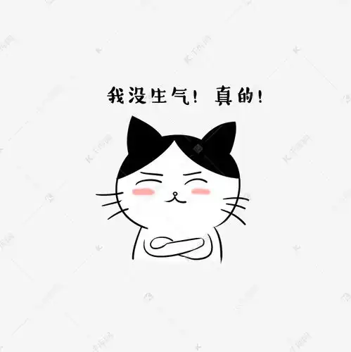 卡通猫咪生气傲娇表情包素材图片免费下载千库网