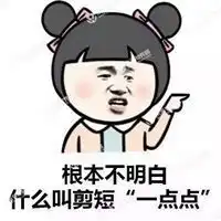 剪头发表情包微信头像图片大全