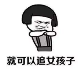 好不好表情包抖音