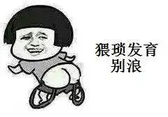 王者农药猥琐发育别浪恶搞表情包