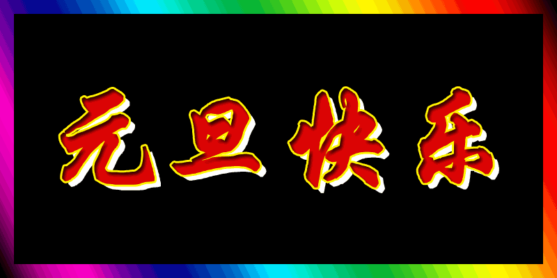 送您一份新年祝福