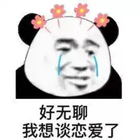 表情包突然好想谈恋爱了