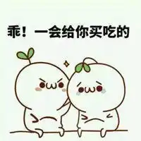 安慰人的表情包微信头像图片大全