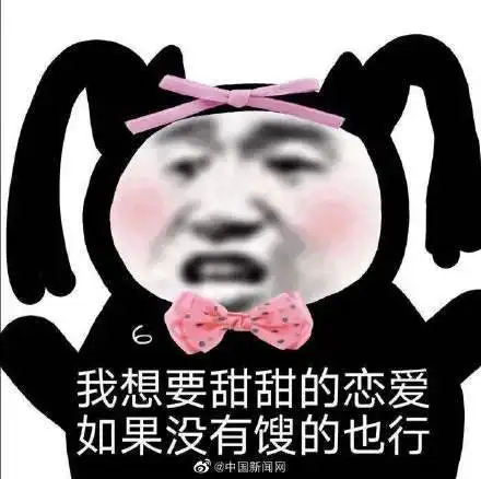 为啥看别人恋爱这么开心