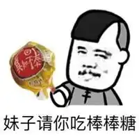 吃糖表情包