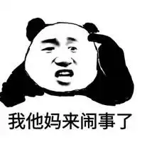 一脸骚样还卖萌...