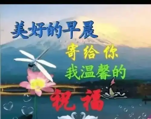 正月廿一清晨暖心问候语录,蜜拓蜜早安祝福语图片