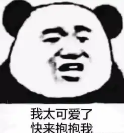 最近超火的熊猫头表情包我太可爱了,快来抱抱我