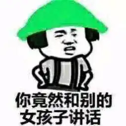 斗图表情包潜水绿帽