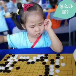 中国围棋大会收官5岁女娃表情包萌翻全场