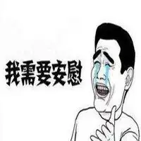 求安慰表情包微信头像图片大全