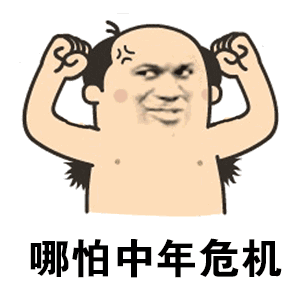 抖音我在默默等着你表情包分享哪怕中年危机我的矮不过期表情包大全