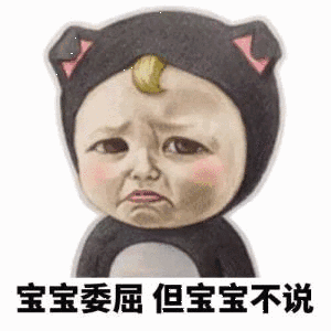表情包丨可爱的宝宝系列sadayuki