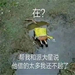 海绵宝宝无力偿还债务表情包大全派大星借钱表情包合集