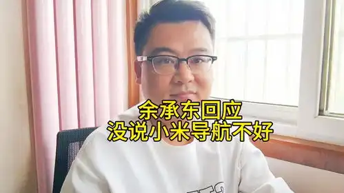 余承东回应没说小米导航不好