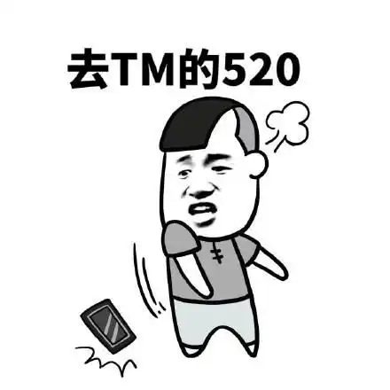 你们要的520系列表情包